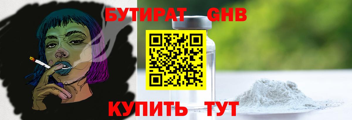 БУТИРАТ 1.4BDO Новый Уренгой