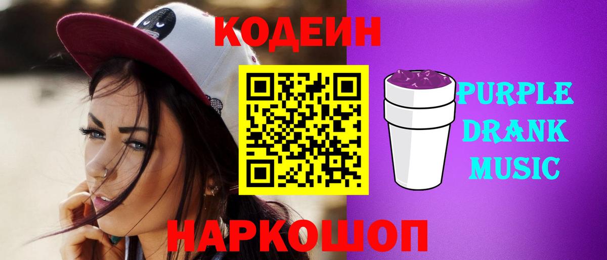 Новый Уренгой  Кодеиновый сироп Lean Purple Drank  Вход с VPN 